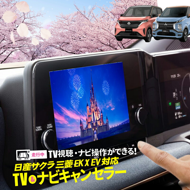楽天市場】日産 サクラ・三菱 EKクロス EV車対応 TV・ナビキャンセラー