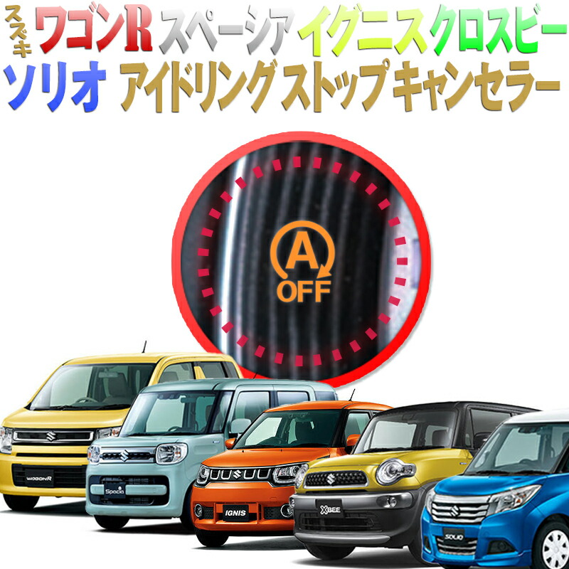 楽天市場】スズキ アイドリングストップキャンセラー ワゴンR6代目