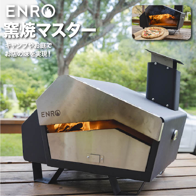 楽天市場】【ENRO 公式】ピザ窯 窯焼マスター 煙が出にくい 最上位