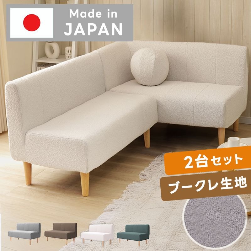 コーナーソファ 日本製」の人気商品一覧 | 安い商品を通販サイトから