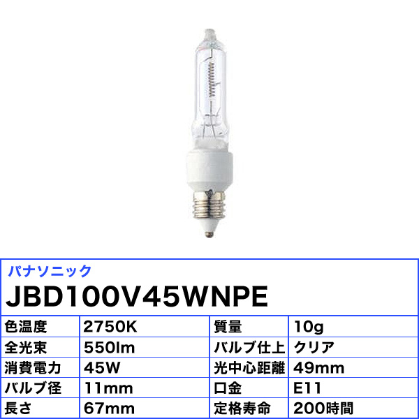ことね パナソニック 非常灯用ハロゲン電球JBD100V45WN/P/E