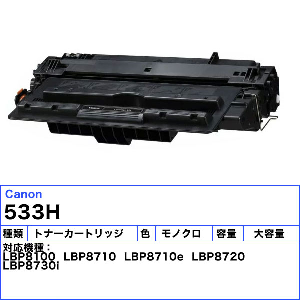 楽天市場】「送料無料」Canon キャノン 533H トナーカートリッジ