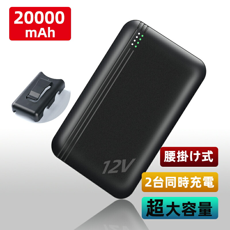 楽天市場】空調作業服 モバイルバッテリー 12V高出力 腰掛け