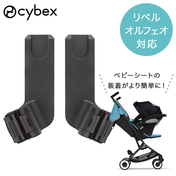 楽天市場】サイベックス リベル オルフェオ 対応 カーシートアダプター