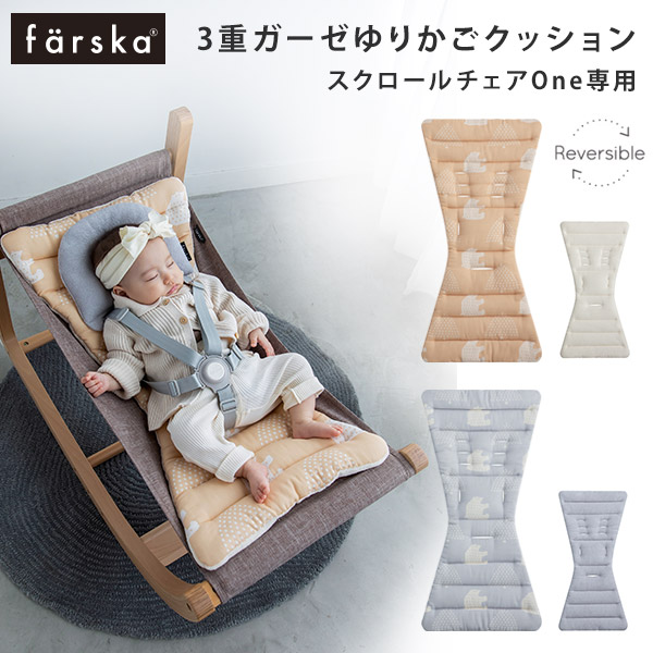 楽天市場】ファルスカ farska 三重ガーゼ ゆりかごクッション