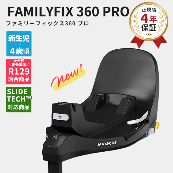楽天市場】＼最新モデル／ マキシコシ ファミリーフィックス 360 プロ