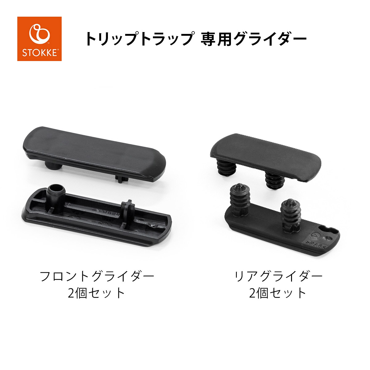 楽天市場】ストッケ STOKKE トリップトラップ グライダー 2個セット