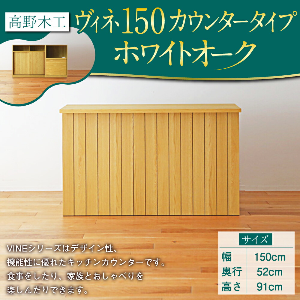 楽天市場】【ふるさと納税】高野木工 ヴィネ 150 カウンタータイプ