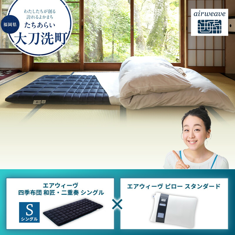 楽天市場】エアウィーヴ 四季布団 和匠 シングルの通販