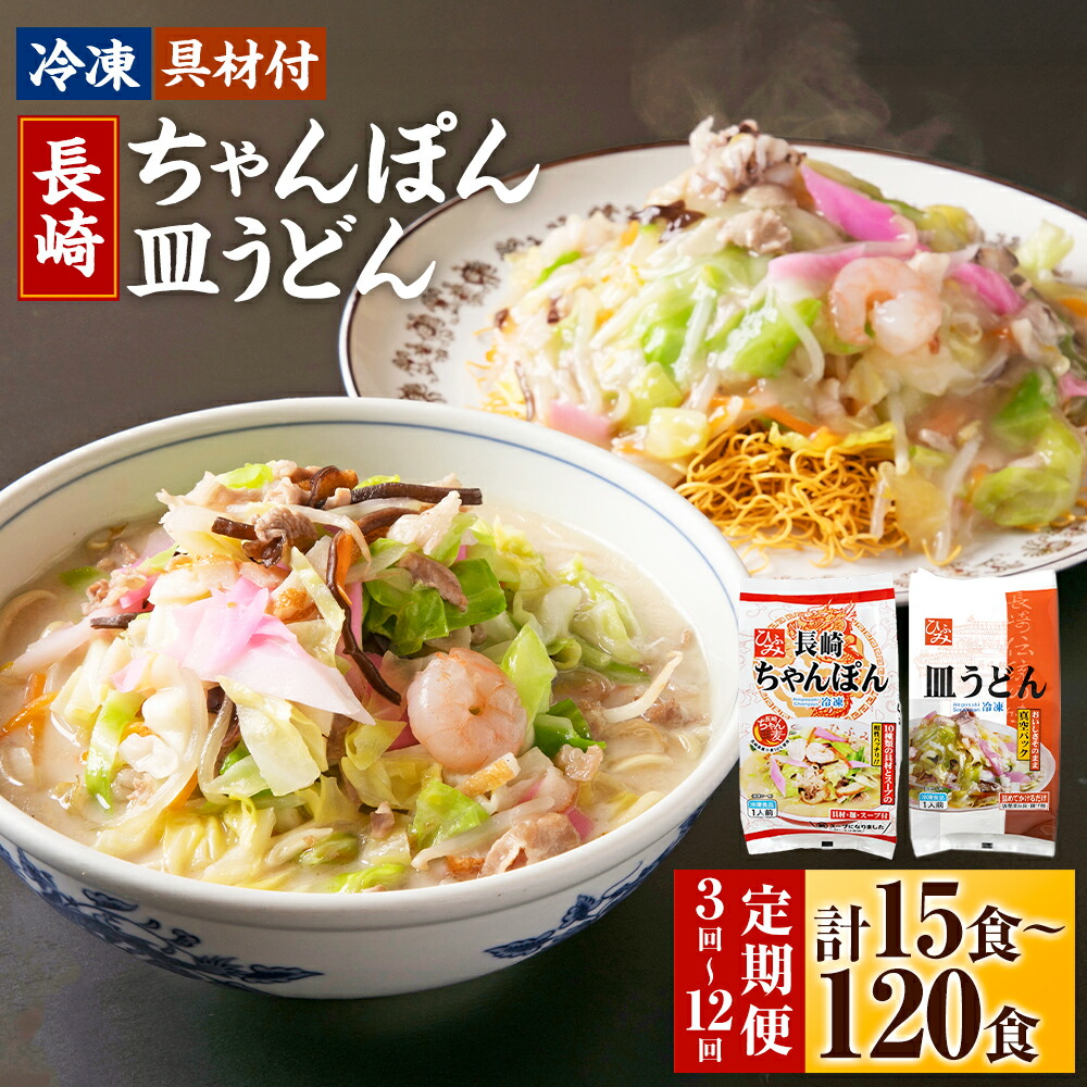 楽天市場】【ふるさと納税】【選べる定期便】 《具材付》 長崎冷凍