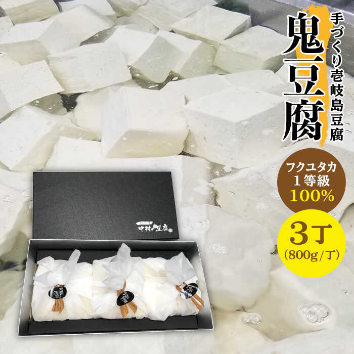 楽天市場】【ふるさと納税】豆腐 なかむら 鬼豆腐（3個セット） 《壱岐