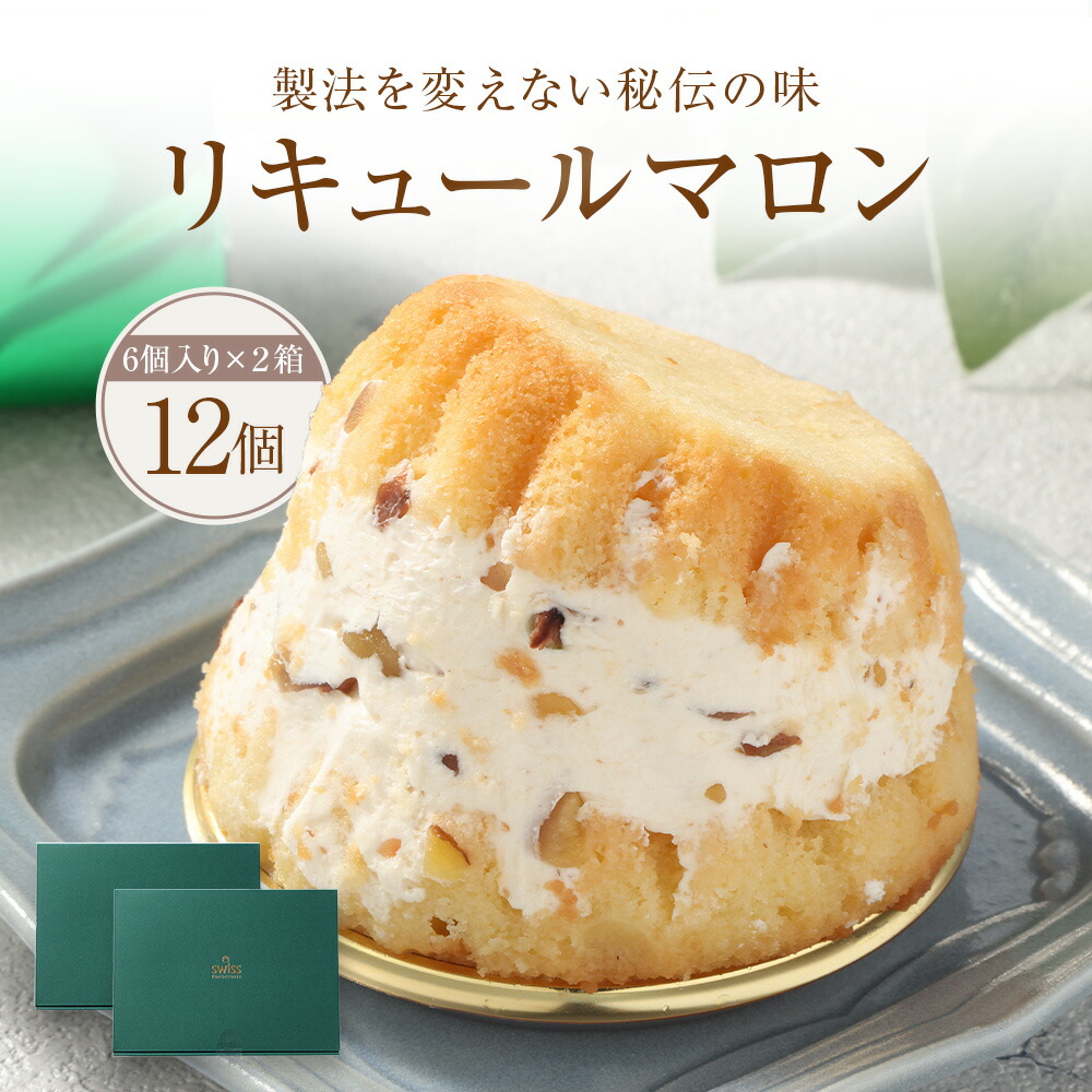 楽天市場】【ふるさと納税】リキュールマロン 6個入り×2箱 計12個 130g