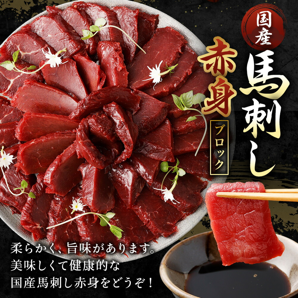 楽天市場】【ふるさと納税】国産 馬刺し赤身 約400g 約80g×4～6個 タレ