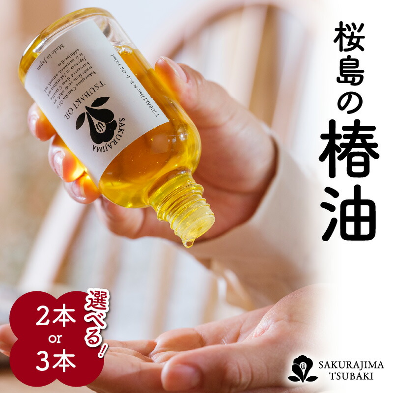 楽天市場】【ふるさと納税】桜島の椿油 【本数が選べる】 2本 3本