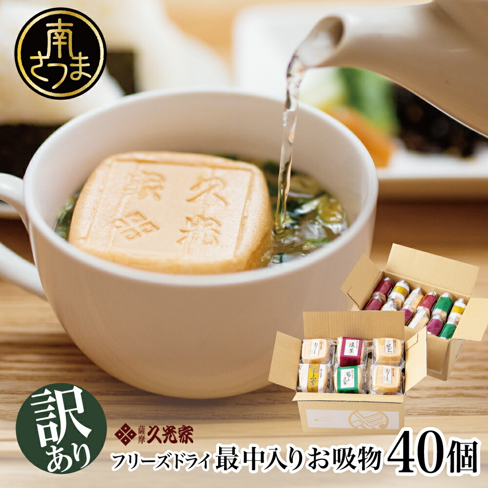 楽天市場】【ふるさと納税】【訳あり ご自宅用】久光家 お吸物40個