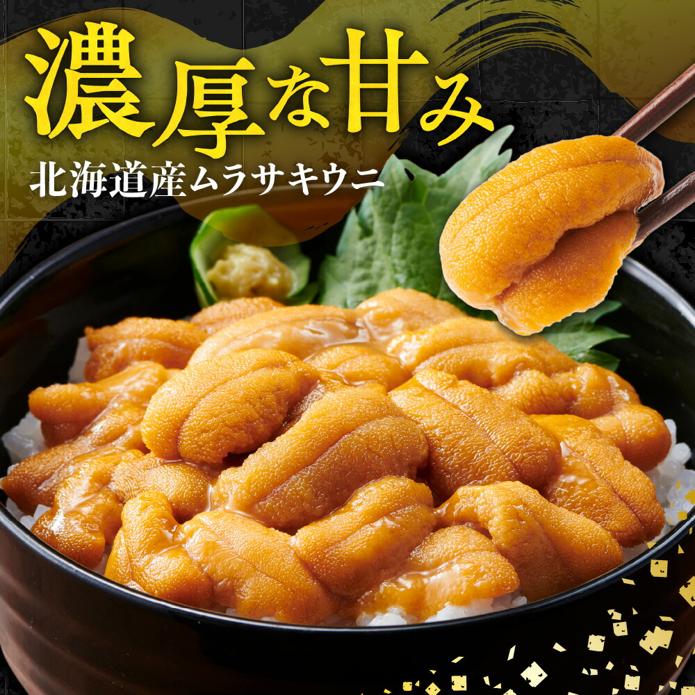 楽天市場】【ふるさと納税】 北海道産 ムラサキウニ 70g ウニ