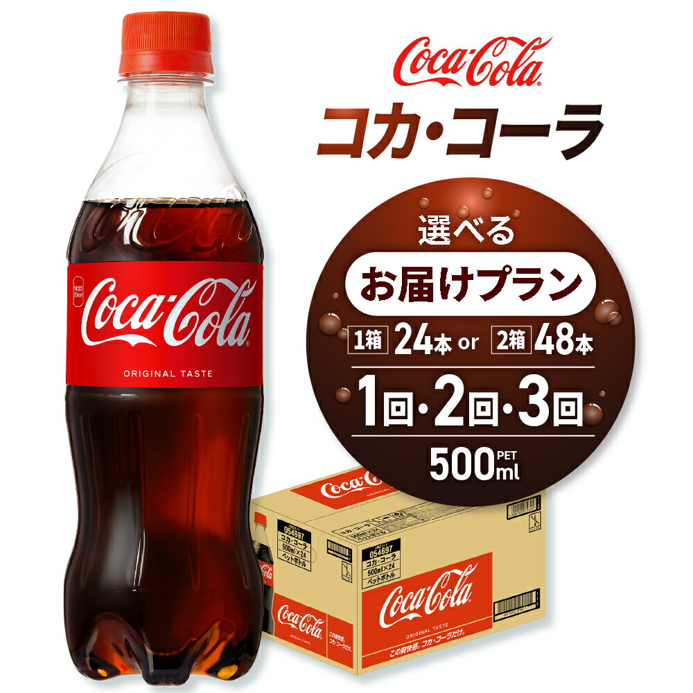 楽天市場】【ふるさと納税】 コカ コーラ 【 選べる 本数 お届け回数