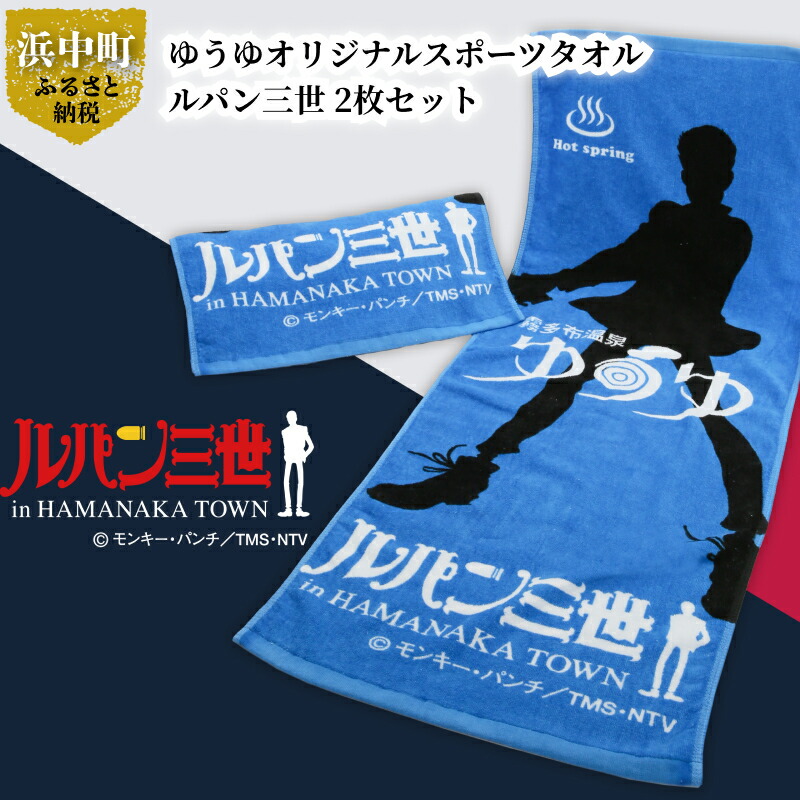 楽天市場】【ふるさと納税】《ルパン三世》 浜中町限定 グッズ