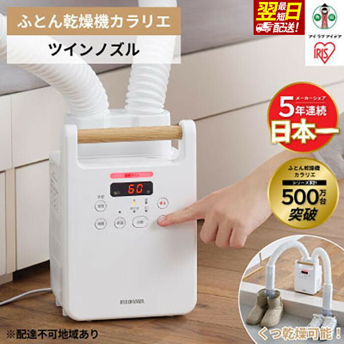 楽天市場】【ふるさと納税】布団乾燥機 ふとん乾燥機 アイリスオーヤマ