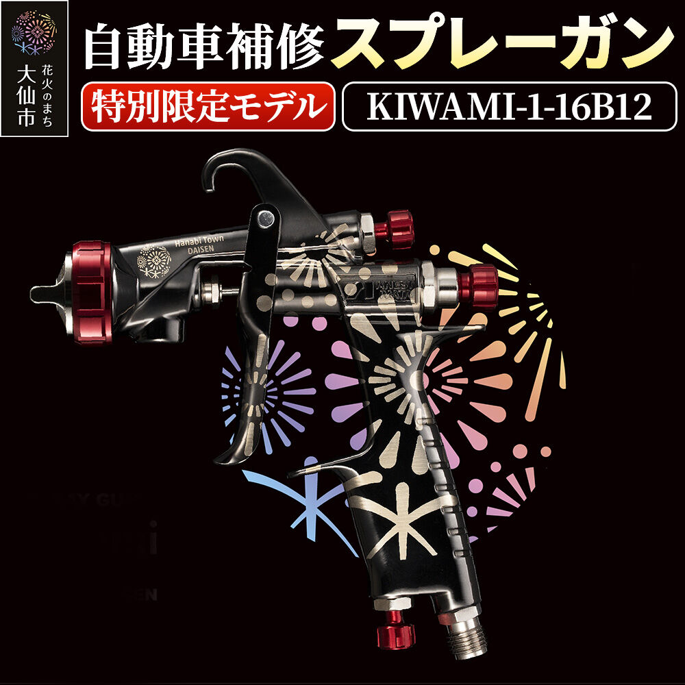 楽天市場】アネスト岩田 スプレーガン KIWAMI-1-16B2 PC-400AB-2LF