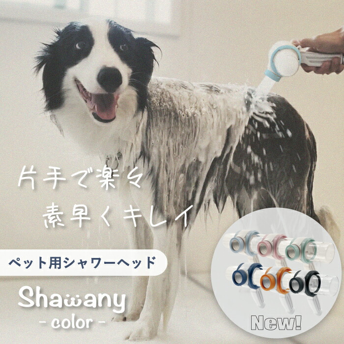 楽天市場】【ふるさと納税】ペット用 シャワーヘッド Shawany color