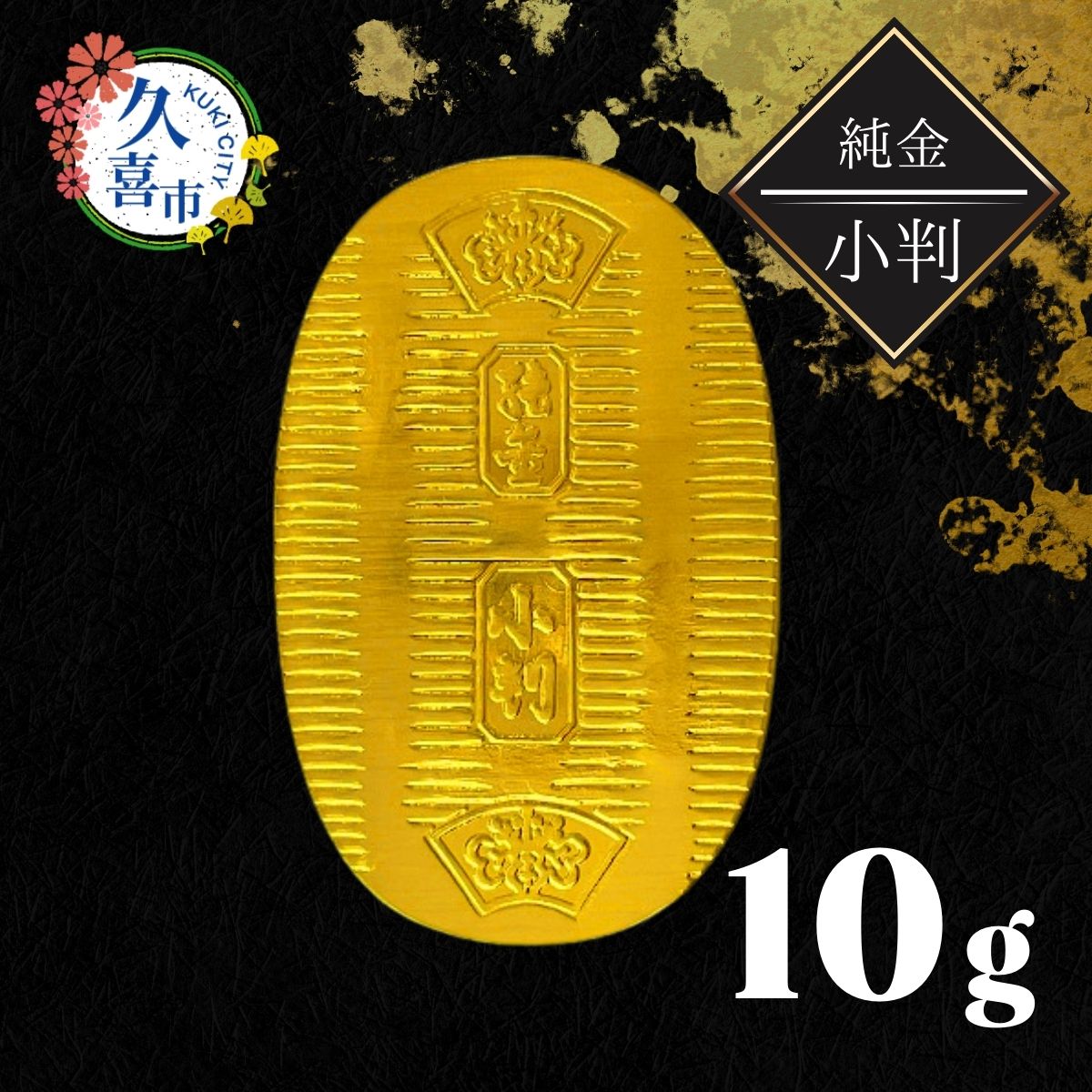 楽天市場】【ふるさと納税】純金 小判 10g ｜ 純金 金 金製品 徳力