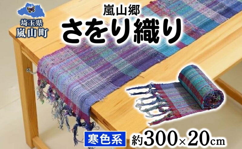 楽天市場】【ふるさと納税】嵐山郷 さをり織り 反物 寒色系 約300cm×約
