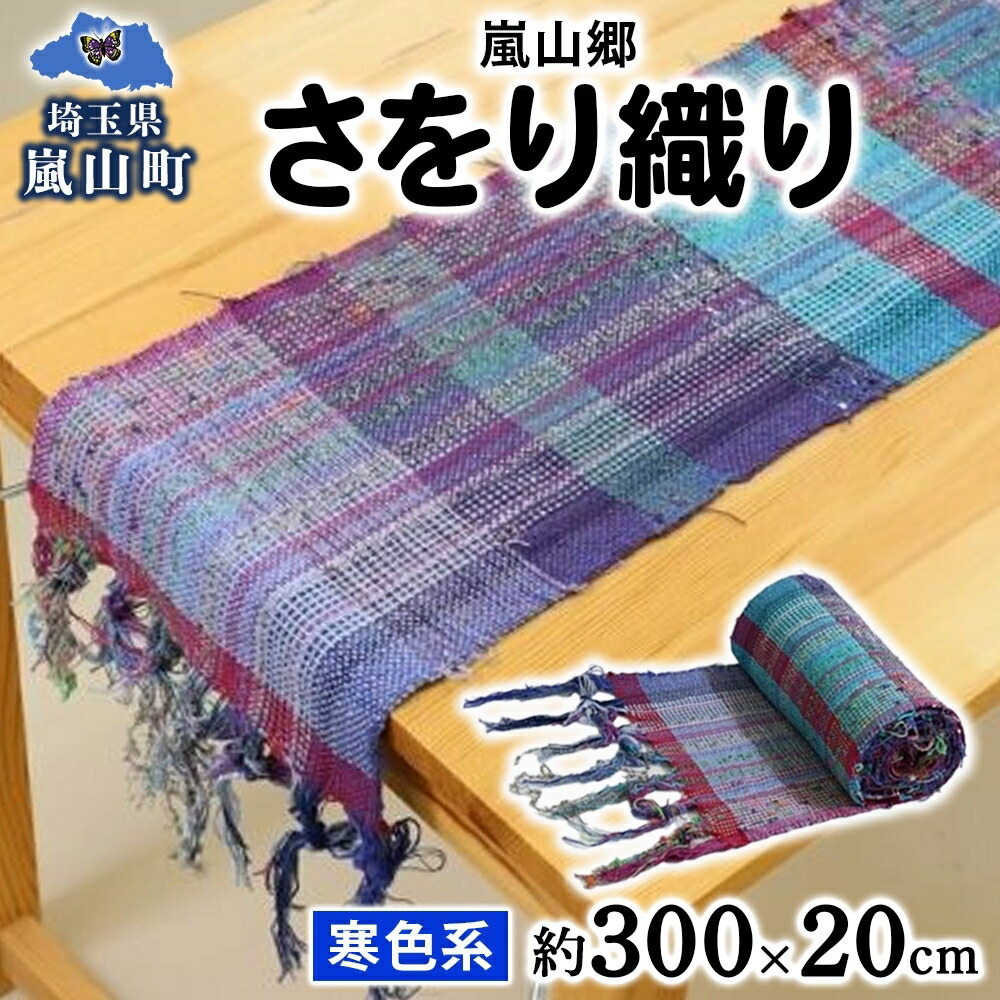 楽天市場】【ふるさと納税】嵐山郷 さをり織り 反物 寒色系 約300cm×約