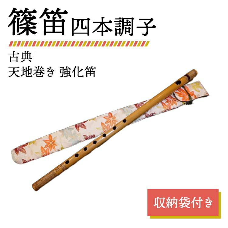 楽天市場】【獅子田・天然竹を使用】篠笛 七ッ穴四本調子 竹渓お祭り