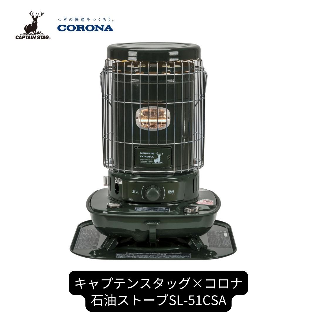 楽天市場】【ふるさと納税】キャプテンスタッグ×コロナ 石油ストーブ