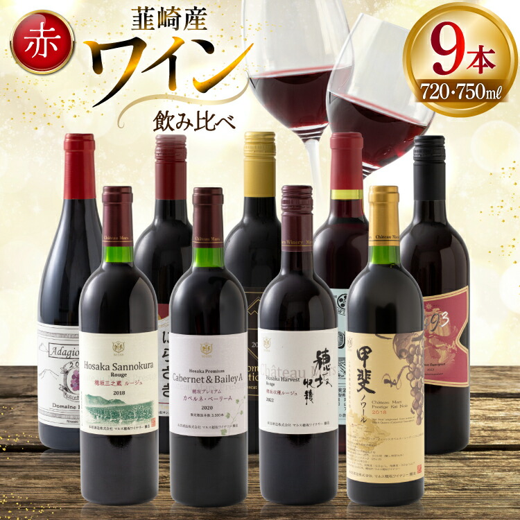 楽天市場】【ふるさと納税】ワイン 赤ワイン好き必見！ 韮崎産