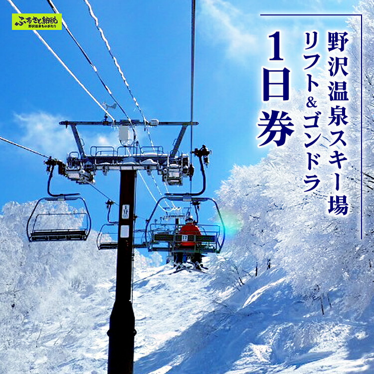 楽天市場】【ふるさと納税】野沢温泉スキー場 リフト＆ゴンドラ1日券
