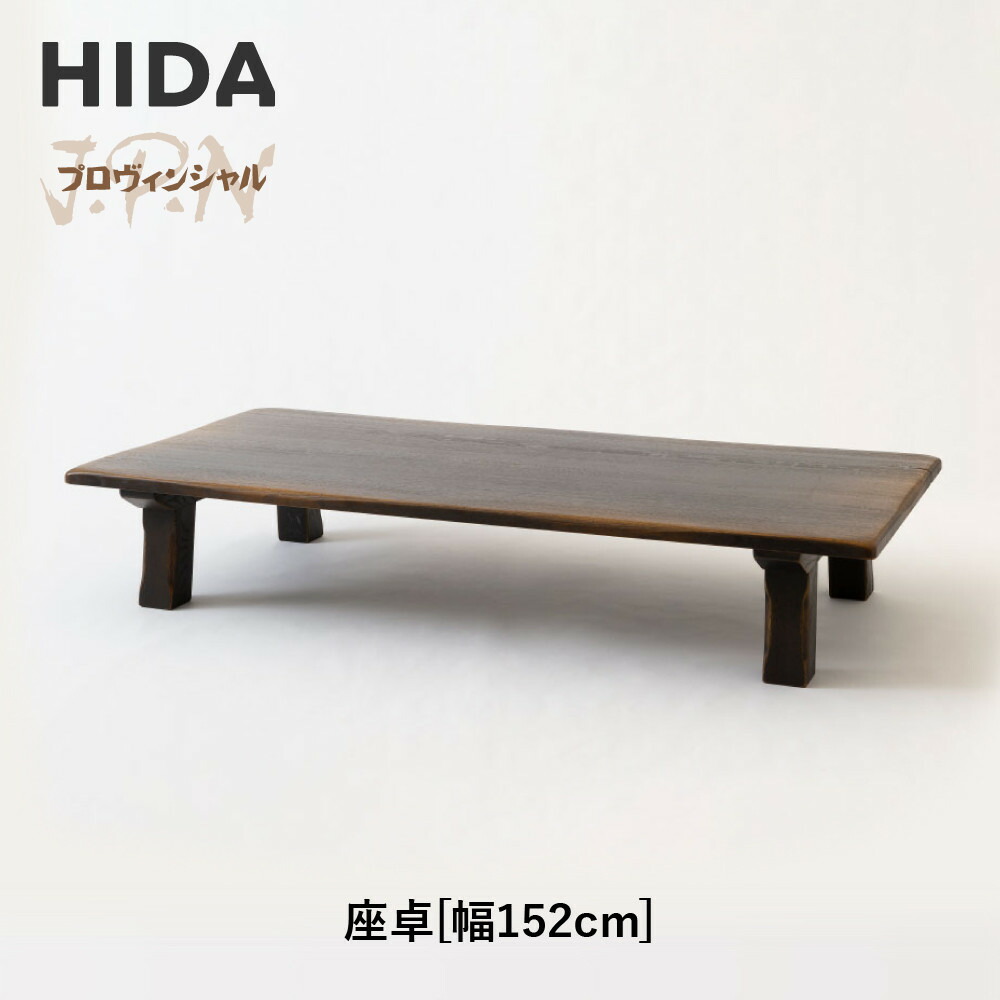 楽天市場】飛騨産業（座卓｜テーブル）：インテリア・寝具・収納の通販