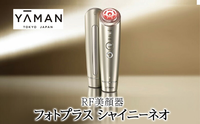 楽天市場】【ふるさと納税】美顔器 RF美顔器 フォトプラス シャイニー
