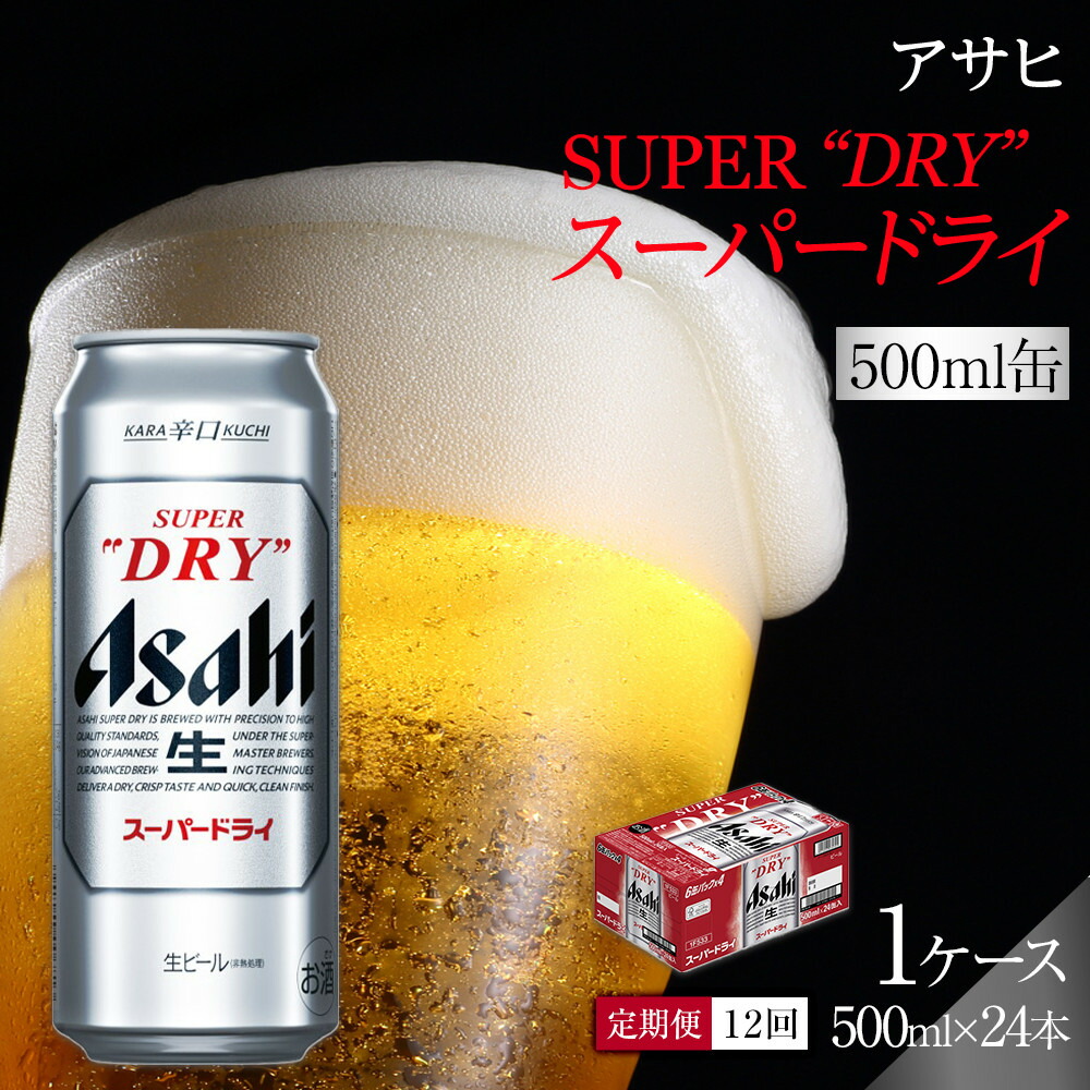 楽天市場】アサヒ スーパードライ 500ml 24本入りの通販