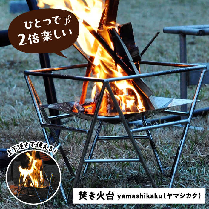 楽天市場】【ふるさと納税】焚火台 yamashikaku 焚き火台 アウトドア
