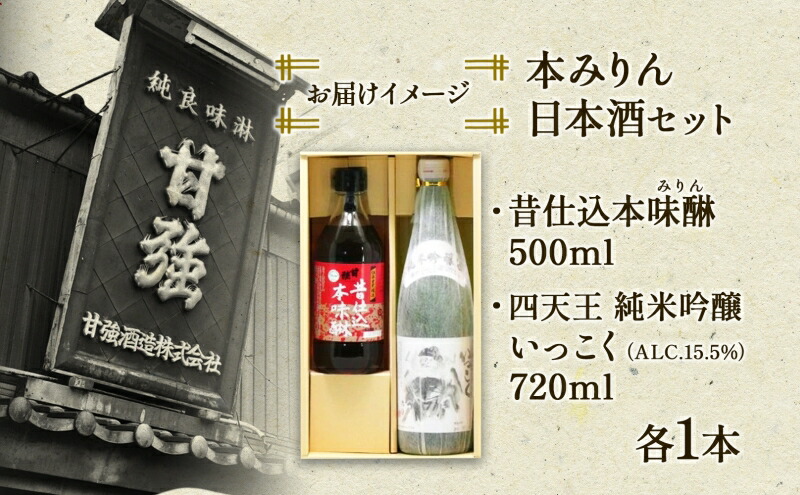 楽天市場】【ふるさと納税】本みりん ＆ 日本酒 セット 各1本 計2本 昔