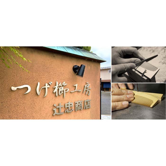 楽天市場】【ふるさと納税】つげ櫛工房『辻忠商店』セット櫛(小)ケース