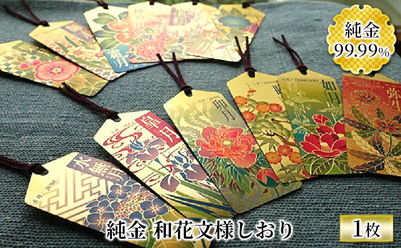 楽天市場】【ふるさと納税】 純金 カード 和花文様 しおり ゴールド 金