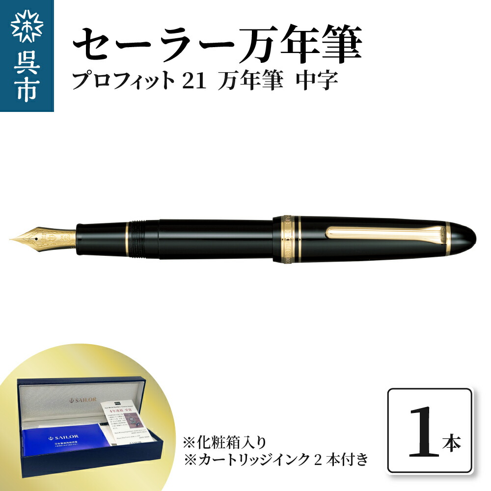 楽天市場】【ふるさと納税】セーラー 万年筆 プロフィット21 万年筆