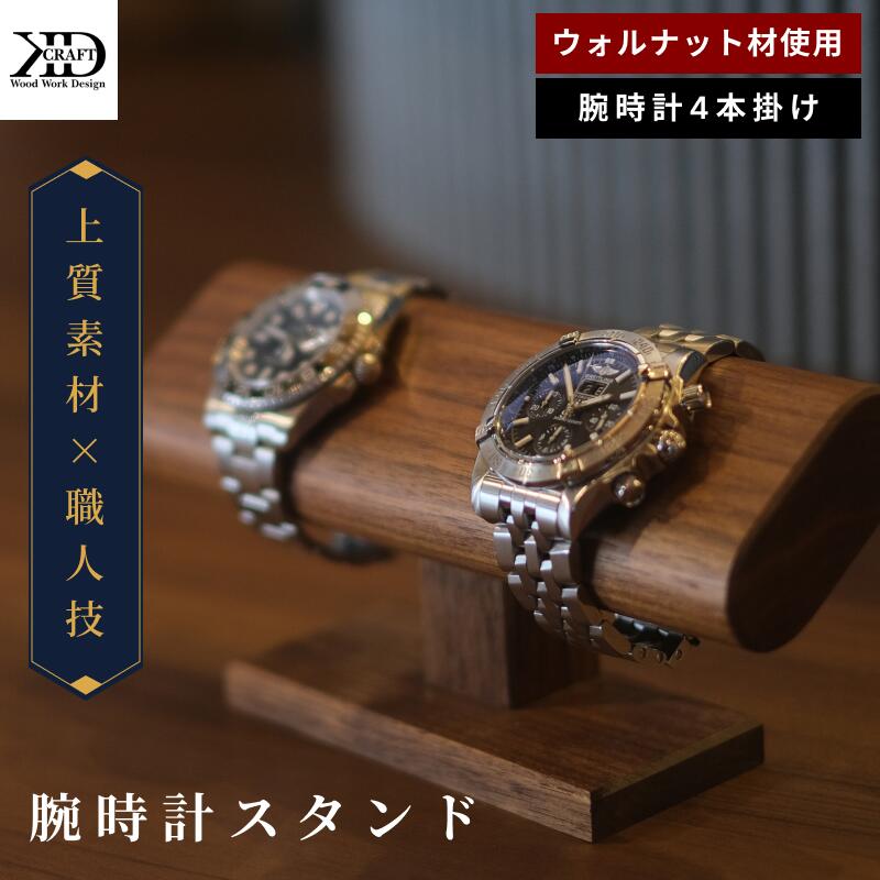 楽天市場】【ふるさと納税】腕時計スタンド＜2本掛け 4本掛け 2本掛け
