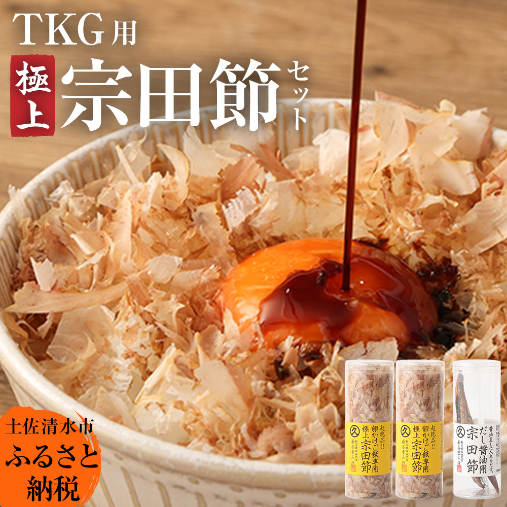 楽天市場】【ふるさと納税】極上TKG用宗田節セット（卵かけご飯専用