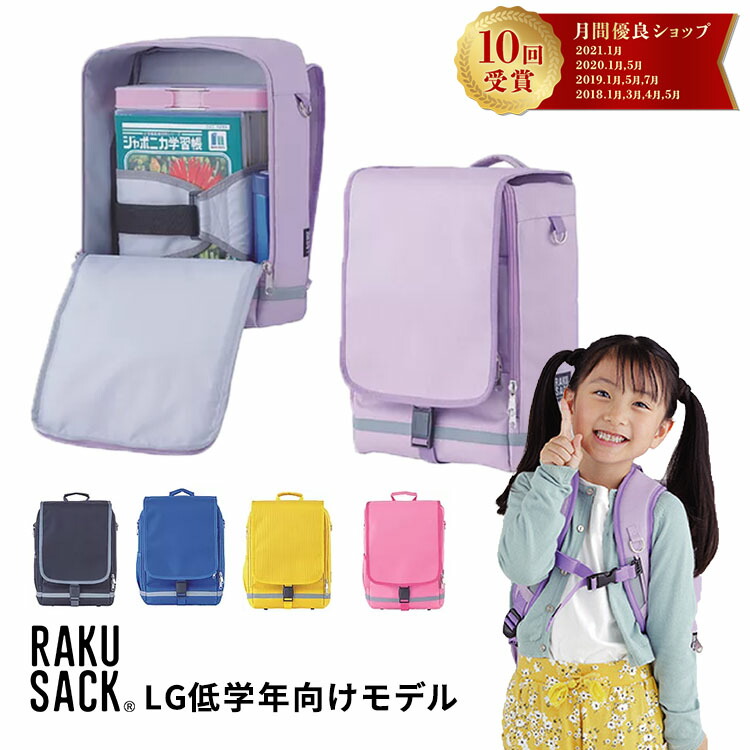 楽天市場】RAKUSACK JUNIOR ラクサック ジュニア 小学生 女の子 男の子