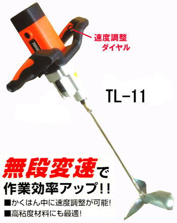 楽天市場】【友定建機】ハンドミキサーTL-11（無段変速）モルタル用