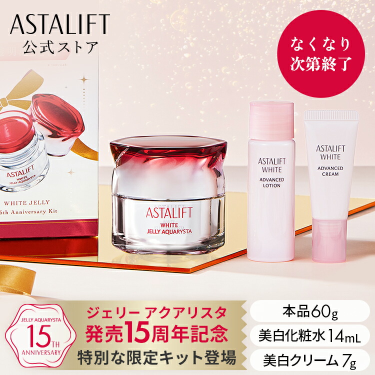 楽天市場】【なくなり次第終了｜15周年限定商品】アスタリフト