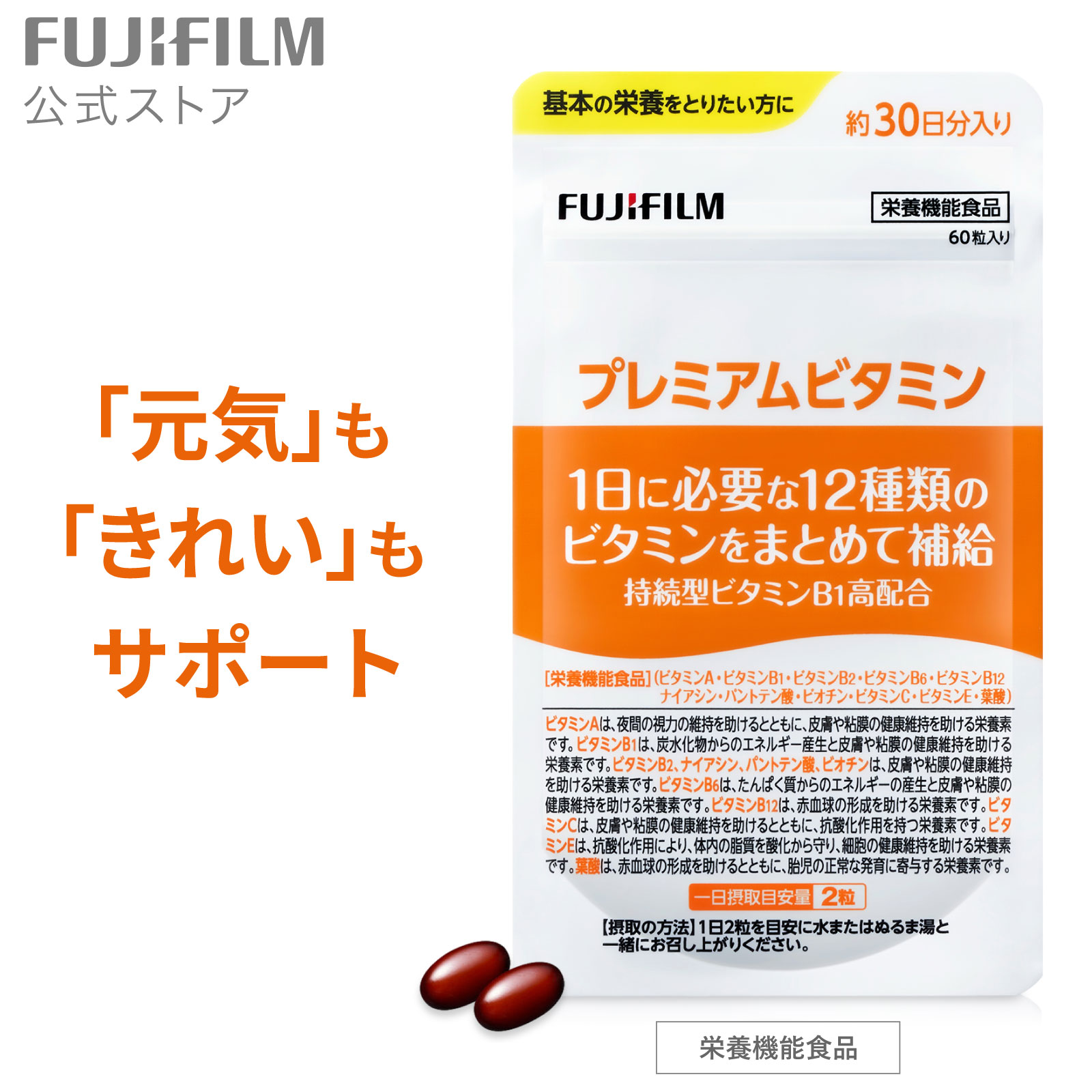 楽天市場】プレミアムビタミン 約30日分 60粒【FUJIFILM 公式