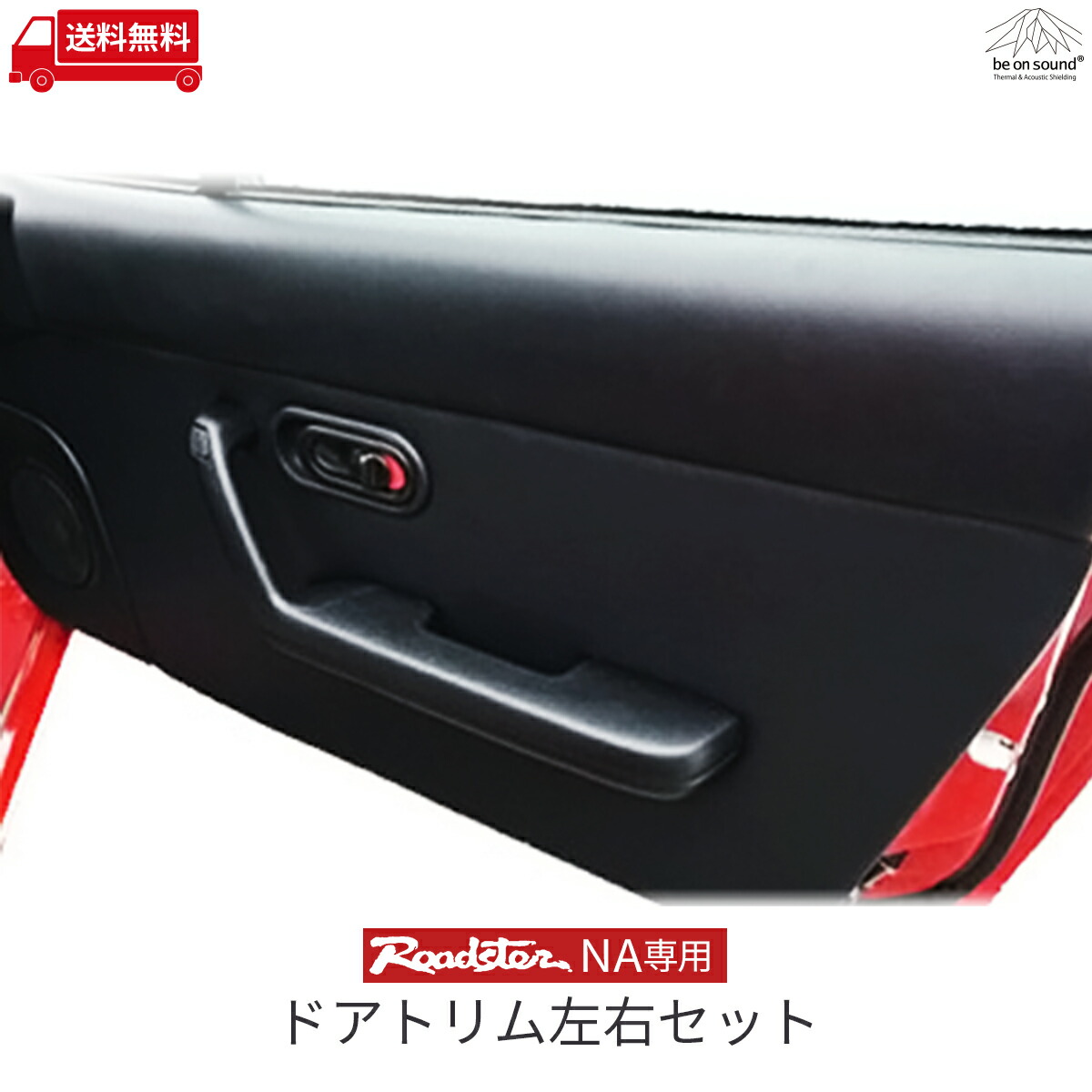 楽天市場】【販売終了】ロードスター NA 専用 ドアトリム 左右セット