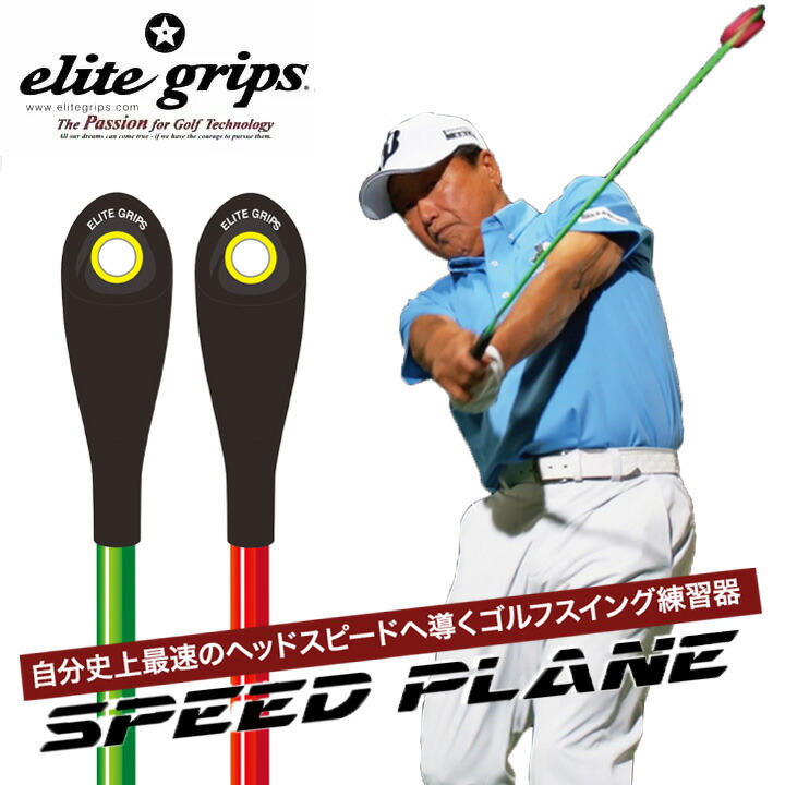 エリートグリップ スピードプレーン 2本セット (ゴルフ練習器具) 価格