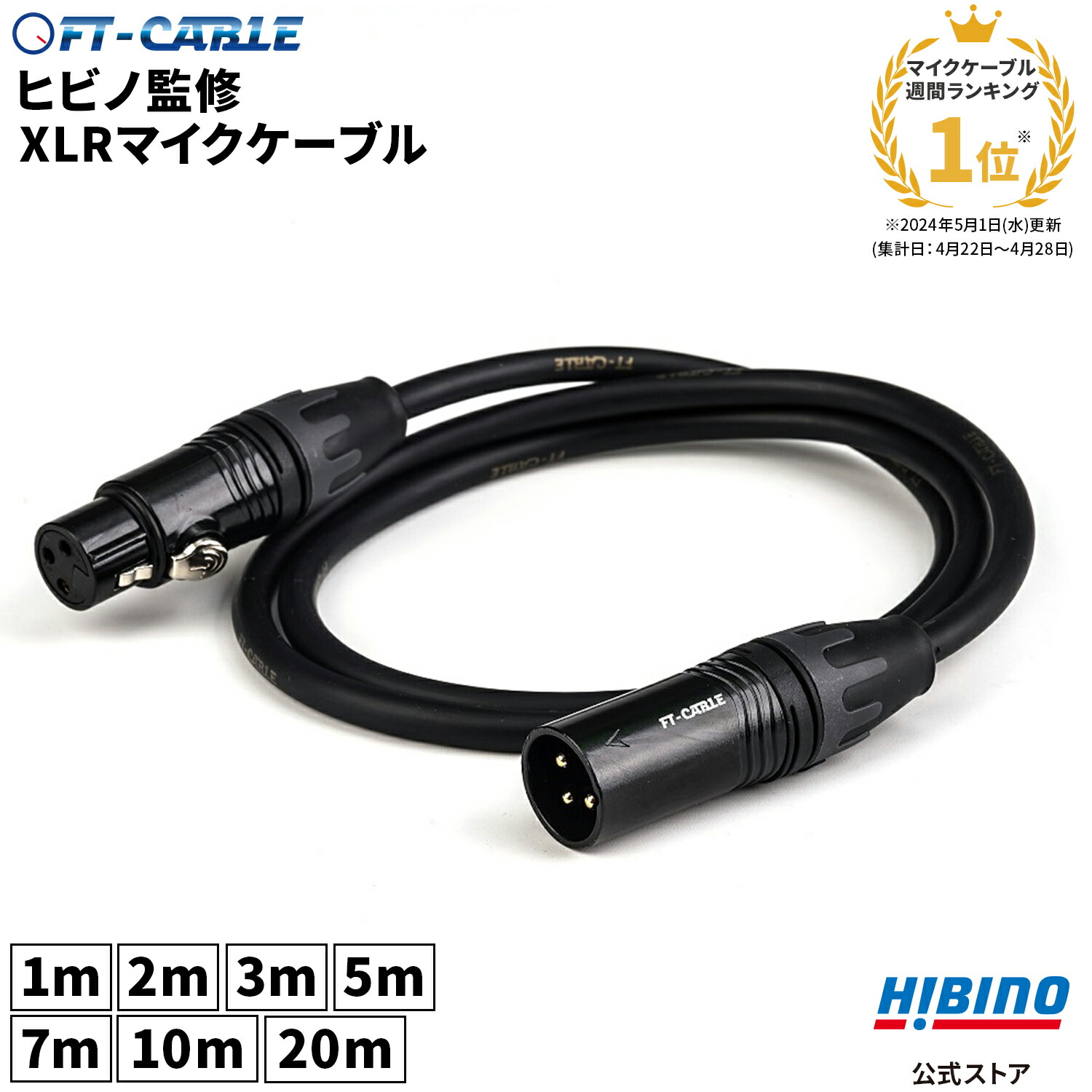 楽天市場】ランキング1位独走！音響のプロ「ヒビノ」監修 XLR-XLR