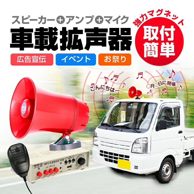 楽天市場】車載拡声器 カーメガホン スピーカー＋アンプ＋マイクセット
